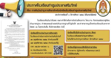 ประกาศคืนค่าบำรุงการศึกษา ปีการศึกษา 2564 โรงเรียนท่าตูมประชาเสริมวิทย์