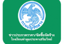 ประกาศผู้ชนะการเสนอราคา ซื้อวัสดุและอุปกรณ์ ตามโครงการ โรงเรียนส่งเสริมสุขภาพ