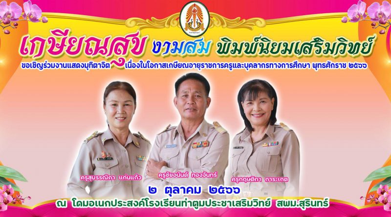 ขอเชิญร่วมงานแสดงมุทิตาจิต เนื่องในโอกาสเกษียณอายุราชการครูและบุคลากรทางการศึกษา พุทธสักราช ๒๕๖๖