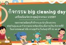 กิจกรรมbig cleaning day