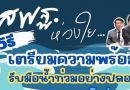 สพฐ.ห่วงใย 8 วิธี เตรียมความพร้อม รับมือน้ำท่วมอย่างปลอดภัย