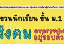กิจกรรม “สังคมeverywhere สังคมอยู่รอบตัวเรา“
