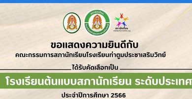 โรงเรียนต้นแบบสภานักเรียน โรงเรียนต้นแบบสภานักเรียน