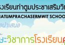 ค่ายทักษะวิชาการโรงเรียนคุณภาพ ปีการศึกษา 2567