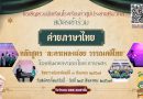 เชิญชวนนักเรียนโรงเรียนท่าตูมประชาเสริมวิทย์ทุกระดับชั้น สมัครเข้าค่ายภาษาไทย หลักสูตร “ละครเพลงฉ่อย วรรณคดีไทย”
