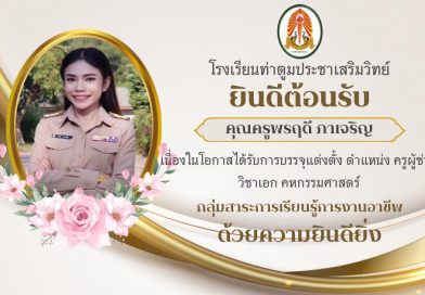 ยินดีต้อนรับ คุณครูพรฤดี ภาเจริญ ตำแหน่ง ครูผู้ช่วย