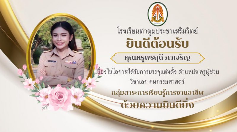 ยินดีต้อนรับ คุณครูพรฤดี ภาเจริญ ตำแหน่ง ครูผู้ช่วย