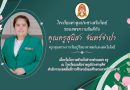 ขอแสดงความยินดีกับ คุณครูสุนิสา จันทร์จำปา