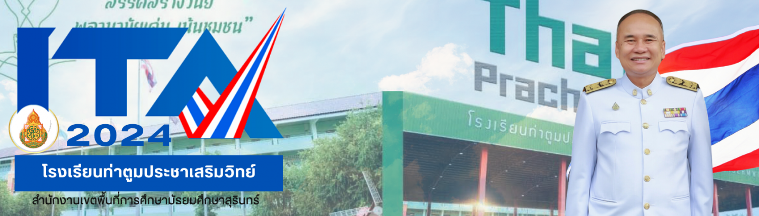 โรงเรียนท่าตูมประชาเสริมวิทย์ จังหวัดสุรินทร์