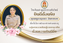 ยินดีต้อนรับ คุณครูกาญจนา จันทาทอง