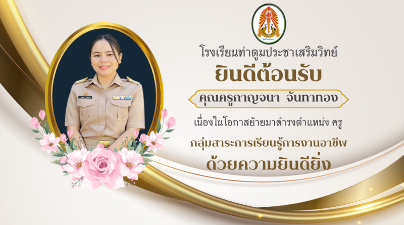 ยินดีต้อนรับ คุณครูกาญจนา จันทาทอง