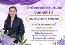 ยินดีต้อนรับ คุณครูปวีณ์สุดา  กลิ่นสุคนธ์