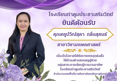 ยินดีต้อนรับ คุณครูปวีณ์สุดา  กลิ่นสุคนธ์