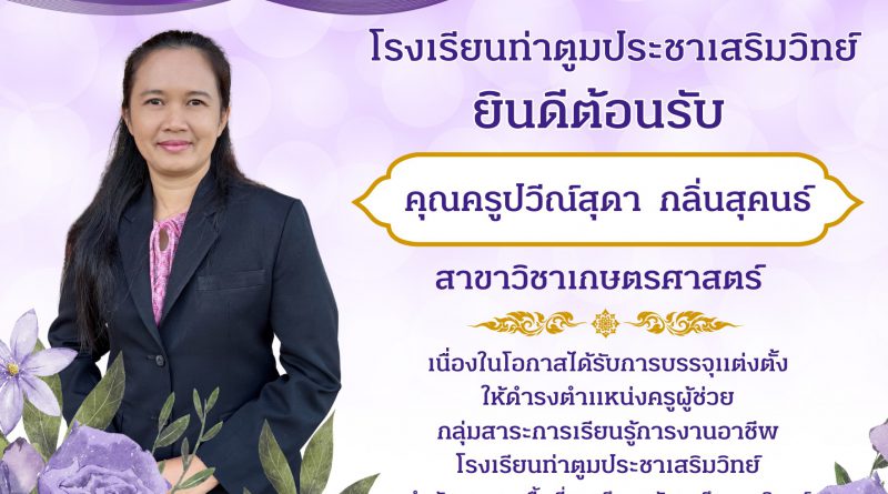 ยินดีต้อนรับ คุณครูปวีณ์สุดา  กลิ่นสุคนธ์