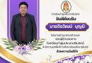 ยินดีต้อนรับ นายวีรวัฒน์ บุญมี