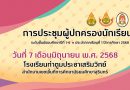 กิจกรรมประชุมผู้ปกครองนักเรียน ภาคเรียนที่ 1/2568