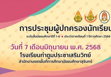 กิจกรรมประชุมผู้ปกครองนักเรียน ภาคเรียนที่ 1/2568