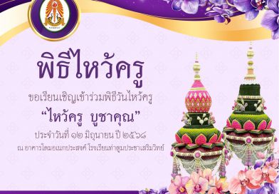 🤍💚 ขอเรียนเชิญนักเรียนเข้าร่วมพิธีวันไหว้ครู “ไหว้ครู บูชาคุณ” ประจำวันที่ ๑๒ มิถุนายน ปี ๒๕๖๘
