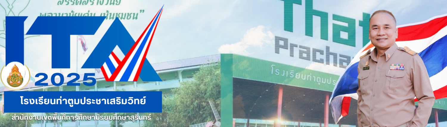 โรงเรียนท่าตูมประชาเสริมวิทย์ จังหวัดสุรินทร์