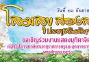 ขอเชิญร่วมงานแสดงมุทิตาจิต คุณครูสมพงษ์ โสมสุข ขอเชิญร่วมงานแสดงมุทิตาจิต คุณครูสมพงษ์ โสมสุข