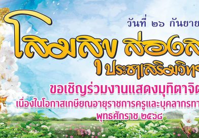 ขอเชิญร่วมงานแสดงมุทิตาจิต คุณครูสมพงษ์ โสมสุข ขอเชิญร่วมงานแสดงมุทิตาจิต คุณครูสมพงษ์ โสมสุข