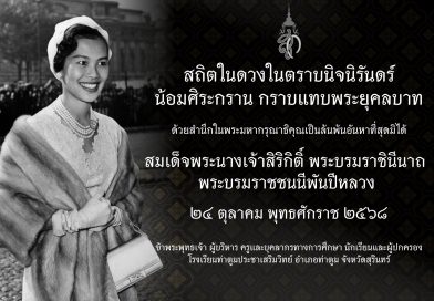 ส่งเสด็จสู่ฟากฟ้าสุราลัย ส่งเสด็จสู่ฟากฟ้าสุราลัย