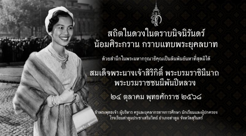 ส่งเสด็จสู่ฟากฟ้าสุราลัย ส่งเสด็จสู่ฟากฟ้าสุราลัย